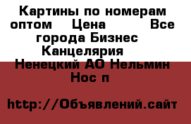 Картины по номерам оптом! › Цена ­ 250 - Все города Бизнес » Канцелярия   . Ненецкий АО,Нельмин Нос п.